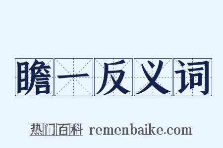 瞻一反义词是什么意思的图片